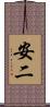 安二 Scroll