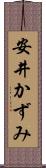 安井かずみ Scroll