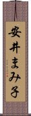 安井まみ子 Scroll