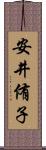 安井侑子 Scroll