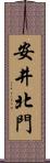 安井北門 Scroll