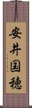 安井国穂 Scroll
