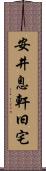 安井息軒旧宅 Scroll
