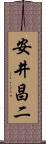 安井昌二 Scroll