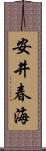 安井春海 Scroll