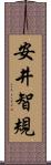 安井智規 Scroll