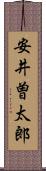 安井曽太郎 Scroll