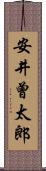 安井曾太郎 Scroll