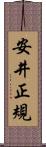 安井正規 Scroll