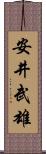 安井武雄 Scroll