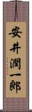 安井潤一郎 Scroll