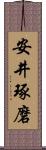 安井琢磨 Scroll