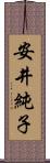 安井純子 Scroll