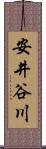 安井谷川 Scroll