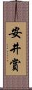 安井賞 Scroll