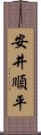 安井順平 Scroll