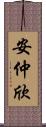 安仲欣 Scroll