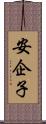 安企子 Scroll