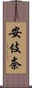 安伎奈 Scroll