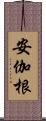 安伽根 Scroll