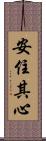 安住其心 Scroll