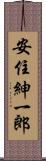 安住紳一郎 Scroll