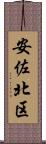 安佐北区 Scroll