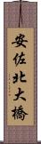 安佐北大橋 Scroll