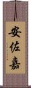 安佐嘉 Scroll