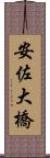 安佐大橋 Scroll