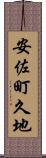 安佐町久地 Scroll