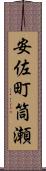 安佐町筒瀬 Scroll