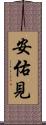 安佑見 Scroll