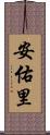 安佑里 Scroll