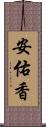 安佑香 Scroll