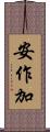 安作加 Scroll