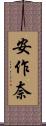 安作奈 Scroll
