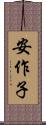 安作子 Scroll