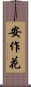 安作花 Scroll