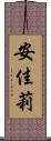 安佳莉 Scroll