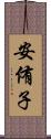 安侑子 Scroll
