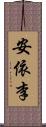 安依李 Scroll