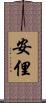 安俚 Scroll
