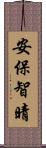 安保智晴 Scroll