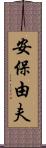 安保由夫 Scroll