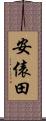 安俵田 Scroll