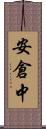 安倉中 Scroll