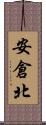 安倉北 Scroll