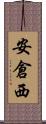 安倉西 Scroll