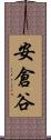 安倉谷 Scroll